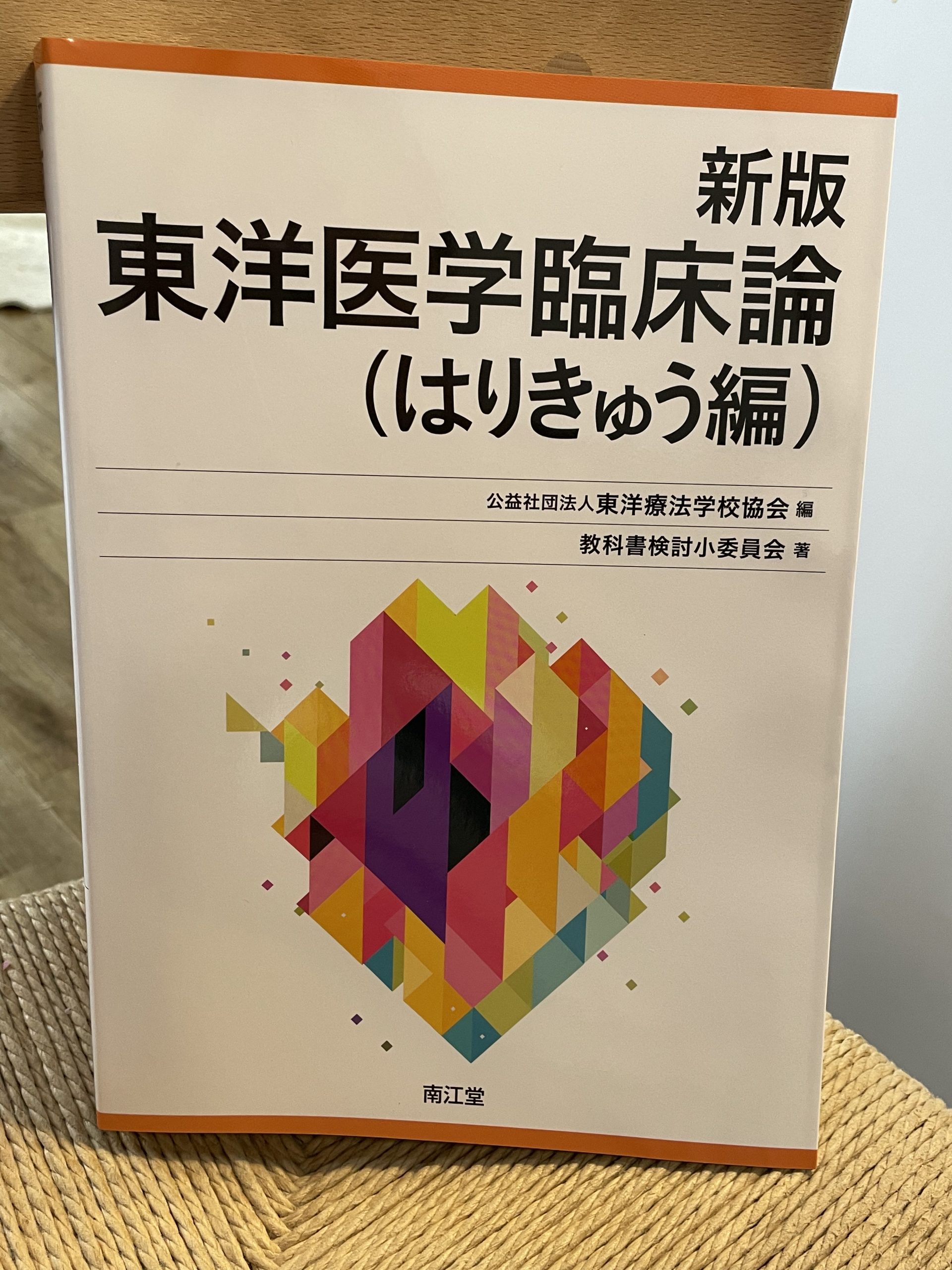 東洋医学臨床論はりきゅう編