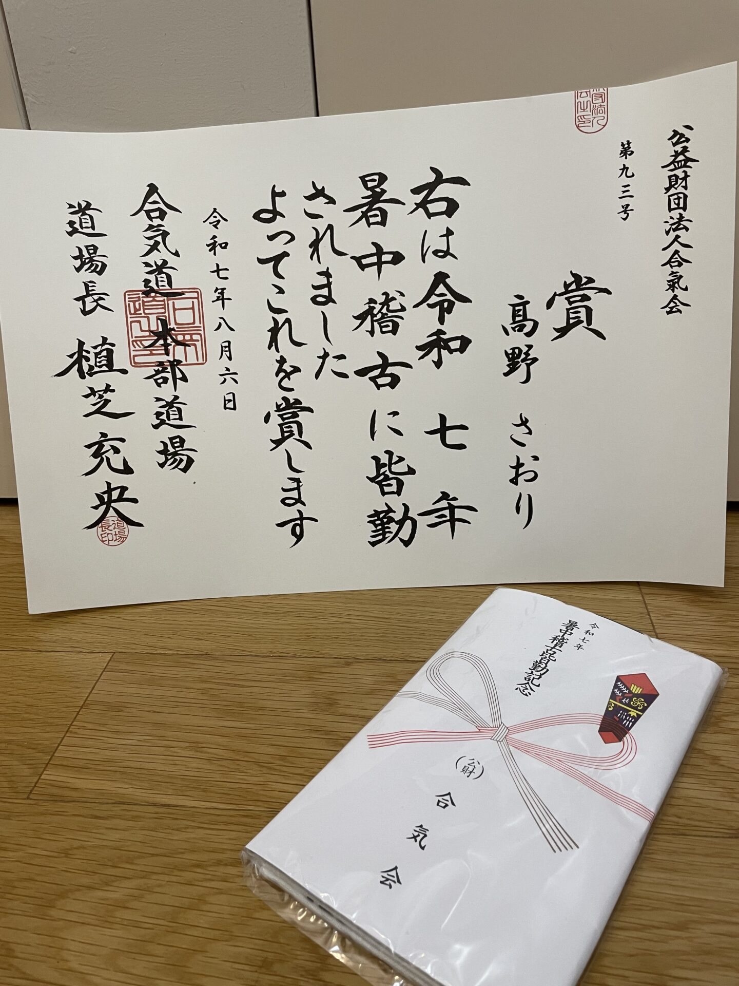 2025暑中稽古皆勤賞