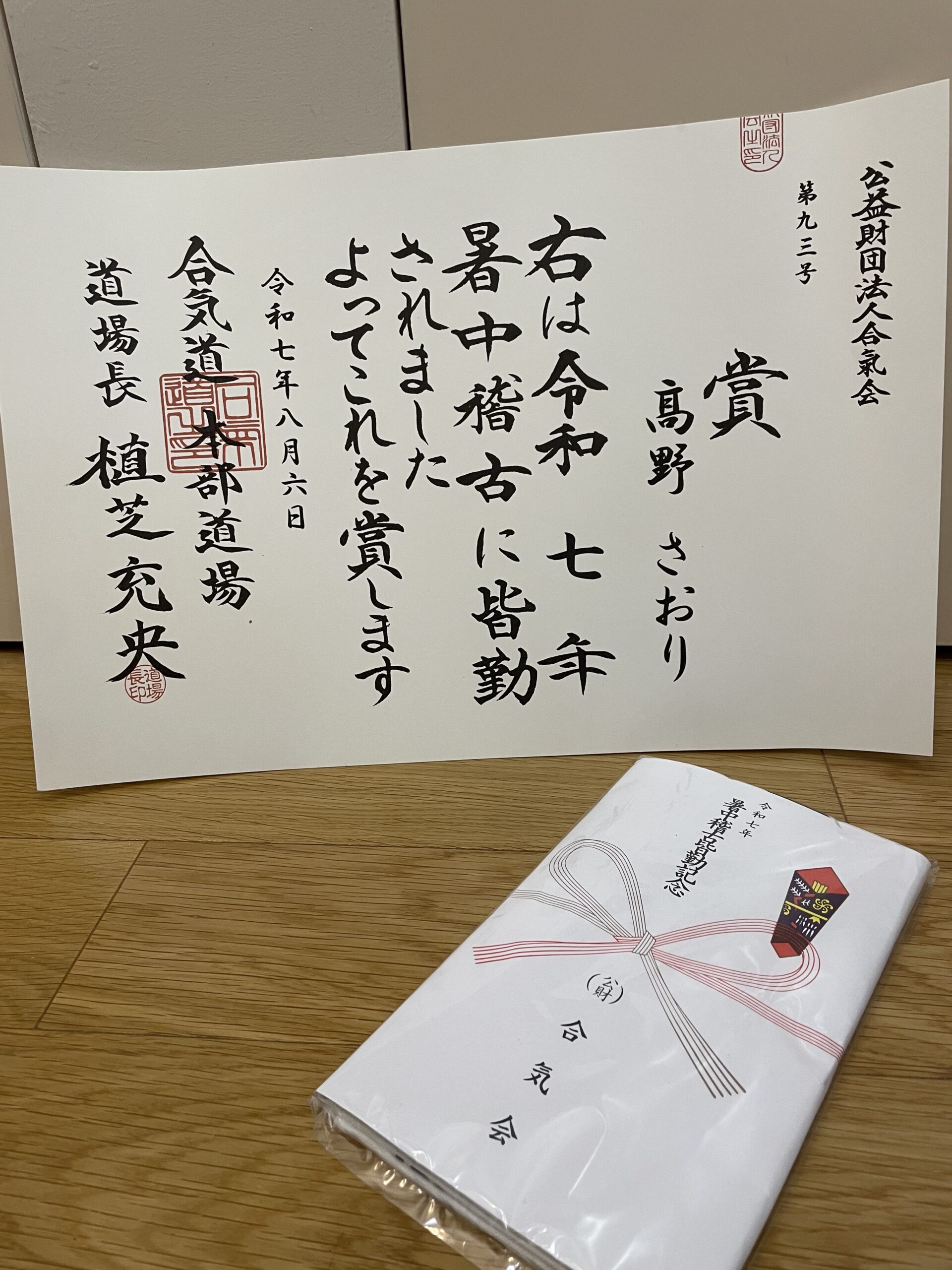 2025暑中稽古皆勤賞